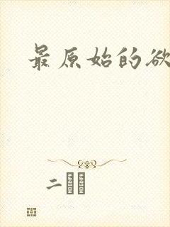 最原始的欲望