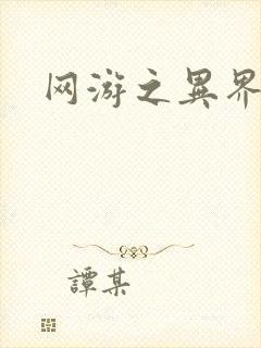 网游之异界剑圣