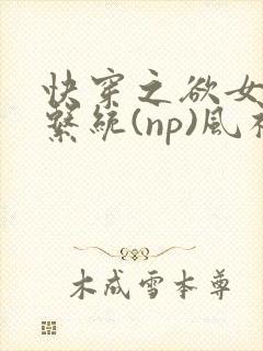 快穿之欲女养成系统(np)风祈著