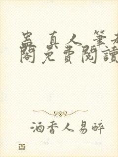 蛊 真人 笔趣阁免费阅读