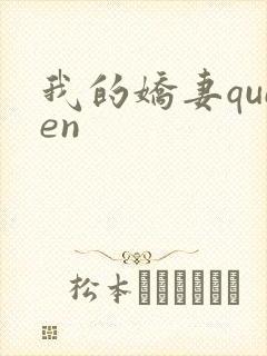 我的娇妻queen