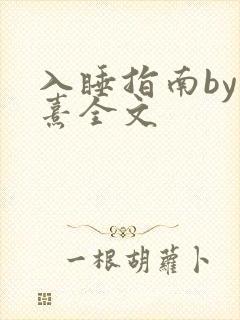 入睡指南by栗熹全文