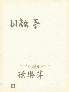 bl触手