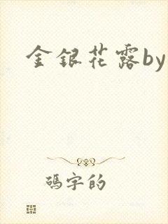 金银花露by