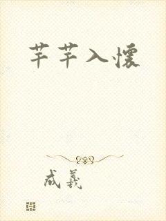 芊芊入怀