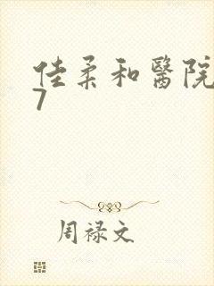 佳柔和医院长第7