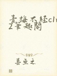 青梅不经c1v2笔趣阁