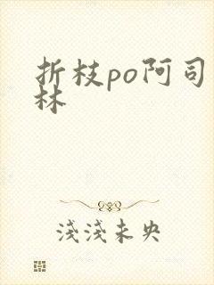 折枝po阿司匹林