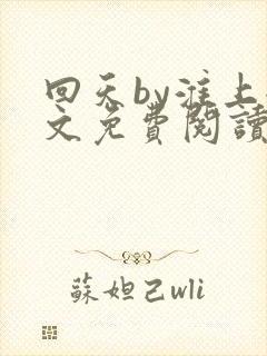 回天by淮上全文免费阅读笔趣阁