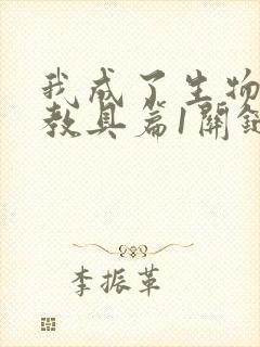 我成了生物课的教具篇1关键词