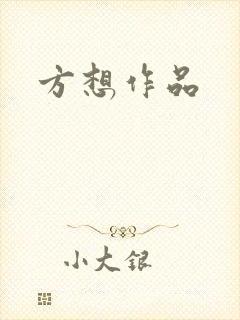 方想作品