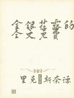 金银花露的小说全文免费