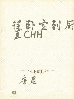 从卧室到厨房一直CHH