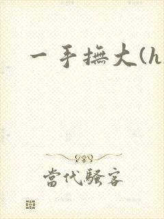 一手抚大(h)