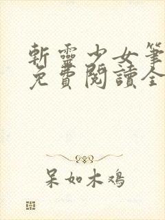 斩灵少女笔趣阁免费阅读全文