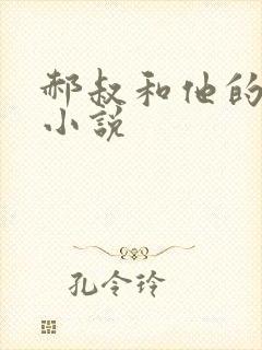 郝叔和他的女人小说