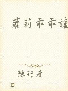 萝莉乖乖让我爱