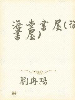 海棠书屋(御宅书屋)