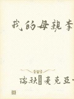 我的母亲李瑞芬