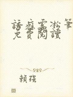 诱瘾雾凇笔趣阁免费阅读