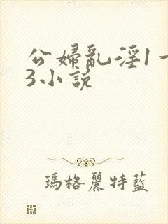 公妇乱淫1一13小说
