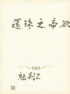 还珠之帝欲迷璋