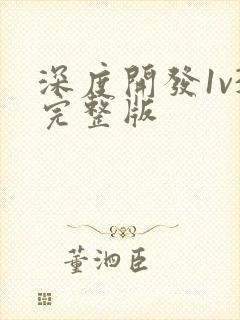 深度开发1v3完整版