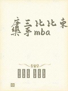 唐三比比东不亦乐乎mba