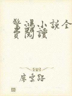 惊鸿小说全文免费阅读