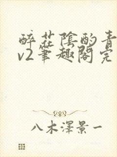 醉花阴酌青栀1v2笔趣阁完整版