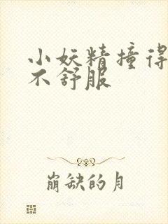 小妖精撞得你舒不舒服