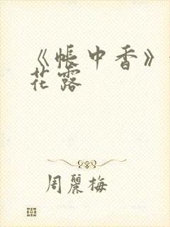 《帐中香》金银花露