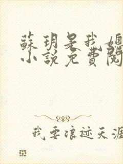 苏玥是我媳妇的小说免费阅读全文