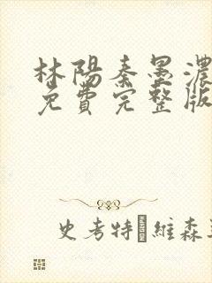 林阳秦墨浓小说免费完整版简介