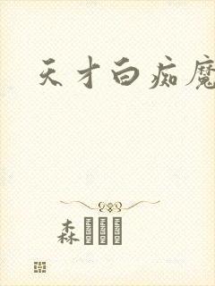 天才白痴魔女情