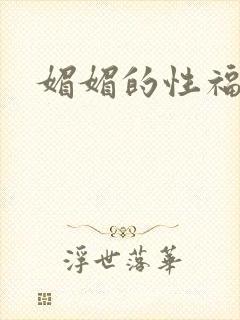 媚媚的性福生活