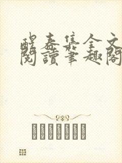 醒春集全文免费阅读笔趣阁