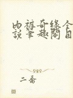 内裤奇缘全本小说笔趣阁目录