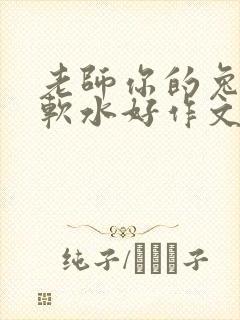 老师你的兔子好软水好作文免费阅读
