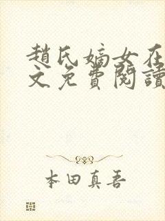 赵氏嫡女在线全文免费阅读姝玉