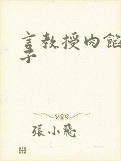 言教授肉馅小饺子