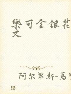 乐可金银花露全文