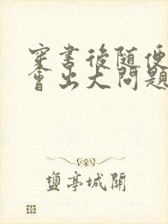 穿书后随便吸猫会出大问题