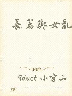 长篇与女乱小说