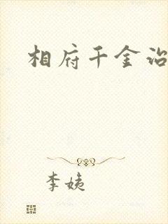 相府千金治病记