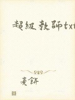 超级教师txt