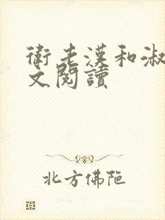 卫老汉和淑蓉全文阅读