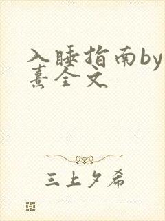入睡指南by栗熹全文