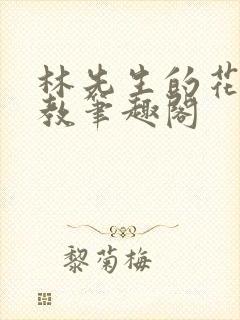 林先生的花式管教笔趣阁