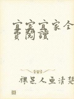 宜室宜家全文免费阅读